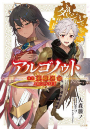 [ライトノベル]アルゴノゥト 前章 道化行進 ダンジョンに出会いを求めるのは間違っているだろうか 英雄譚 (全2冊)