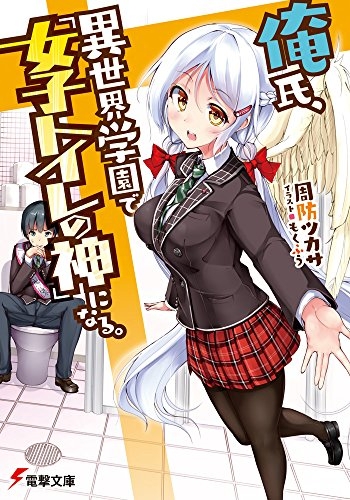 [ライトノベル]俺氏、異世界学園で『女子トイレの神』になる。 (全1冊)