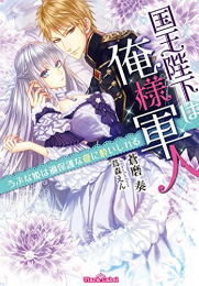 [ライトノベル]国王陛下は俺様軍人〜うぶな姫は過保護な愛に酔いしれる〜 (全1冊)