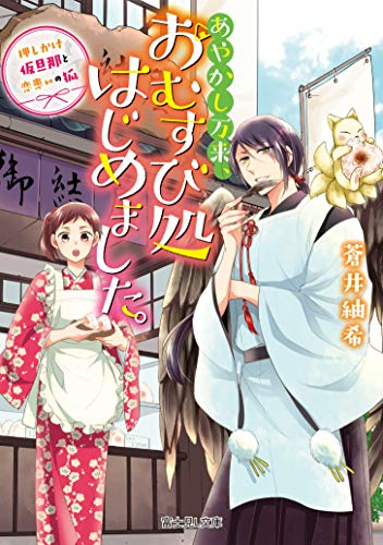 [ライトノベル]あやかし万来、おむすび処はじめました。押しかけ仮旦那と恋患いの狐 (全1冊)