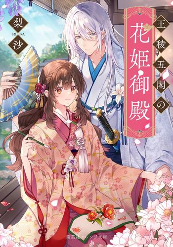 [ライトノベル]王陵五閣の花姫御殿 (全1冊)