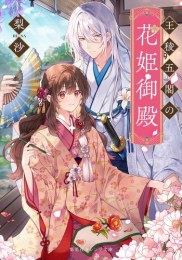 [ライトノベル]王陵五閣の花姫御殿 (全1冊)