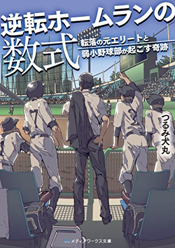 [ライトノベル]逆転ホームランの数式転落の元エリートと弱小野球部が起こす奇跡 (全1冊)