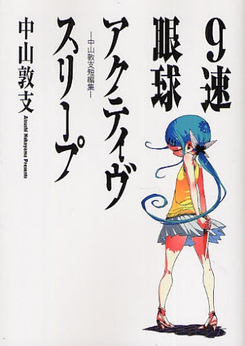 9速眼球アクティヴスリープ 中山敦支短編集 1巻 全巻 漫画全巻ドットコム