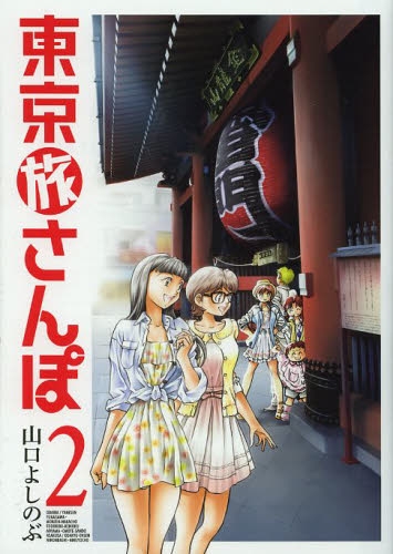 東京旅さんぽ (1-2巻 最新刊)