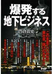 爆発する地下ビジネス