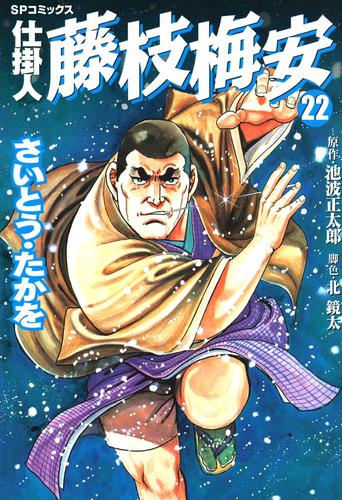 仕掛人 藤枝梅安 22巻 | 漫画全巻ドットコム