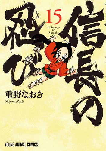 信長の忍び　15巻