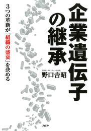 企業遺伝子の継承　3つの革新が「組織の盛衰」を決める