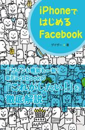 iPhoneではじめるFacebook