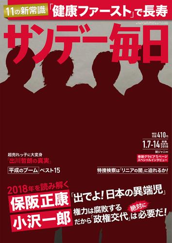 サンデー毎日 (サンデーマイニチ) 2018年01月07・14日号