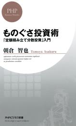 ものぐさ投資術　「定額積み立て分散投資」入門