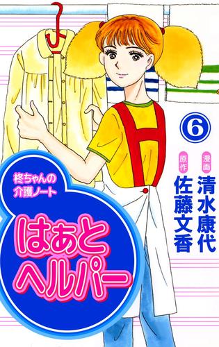 はぁと　ヘルパー 6 冊セット 全巻