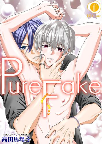 PureFake 3 冊セット 全巻