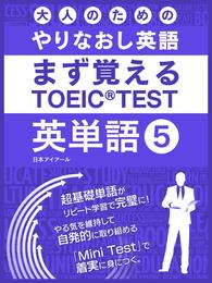 大人のためのやりなおし英語　まず覚える TOEIC TEST 英単語 vol.5