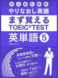 大人のためのやりなおし英語　まず覚える TOEIC TEST 英単語 5 冊セット 最新刊まで
