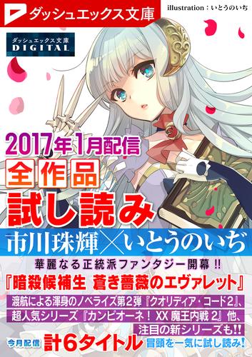 ダッシュエックス文庫DIGITAL 2017年1月配信全作品試し読み