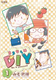 ままならぬＤＩＹ　分冊版（１）