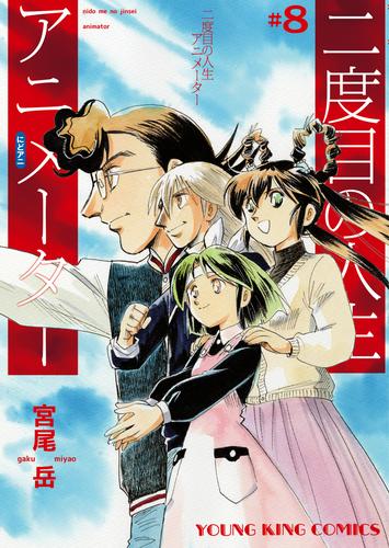 二度目の人生　アニメーター 8 冊セット 全巻