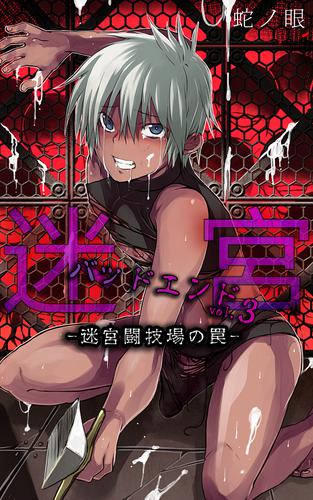 迷宮バッドエンド 3 冊セット 最新刊まで 漫画全巻ドットコム