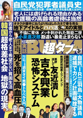 電子版 実話bunka超タブー 年3月号 電子普及版 実話bunkaタブー編集部 漫画全巻ドットコム