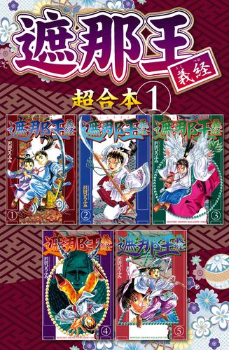 電子版 遮那王 義経 超合本版 １ 沢田ひろふみ 漫画全巻ドットコム