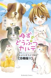 ゆずのどうぶつカルテ～こちら　わんニャンどうぶつ病院～　分冊版（１１）　兄弟犬・フウタとライタ