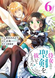 侍女なのに…聖剣を抜いてしまった！【分冊版】 6