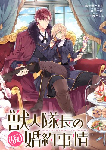 電子版 獣人隊長の 仮 婚約事情 連載版 8 冊セット 最新刊まで 春が野かおる 百門一新 晩亭シロ 漫画全巻ドットコム