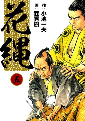 電子版 花縄 5 小池一夫 森秀樹 漫画全巻ドットコム