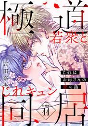 これはお母さんの恋の話～極道若衆とじれキュン同居～［ｃｏｍｉｃ　ｔｉｎｔ］　分冊版（１１）