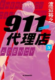 911代理店 5 冊セット 最新刊まで
