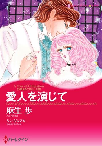 愛人を演じて〈予期せぬプロポーズIII〉【分冊】 12 冊セット 全巻