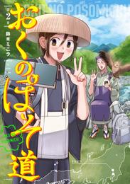 おくのぽそ道 2 冊セット 最新刊まで