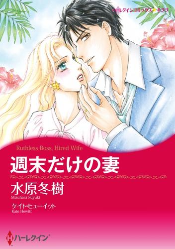 週末だけの妻【分冊】 4巻