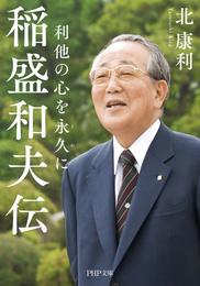 稲盛和夫伝 利他の心を永久に