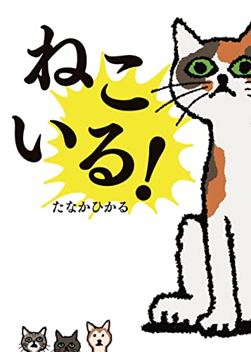 ねこいる!