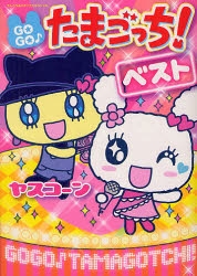 GOGO！たまごっち！ベスト (1巻 全巻)