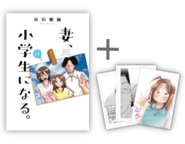 ◆特典あり◆妻、小学生になる。 (1-14巻 全巻)[村田椰融先生新作描き下ろしを含む複製原画3種セット付き]