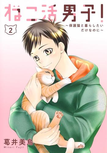 ねこ活男子! 〜保護猫と暮らしたいだけなのに〜 (1-2巻 最新刊)