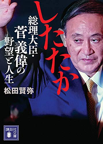 したたか 総理大臣・菅義偉の野望と人生 (1巻 全巻)