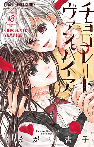 チョコレート・ヴァンパイア (1-18巻 全巻) | 漫画全巻ドットコム