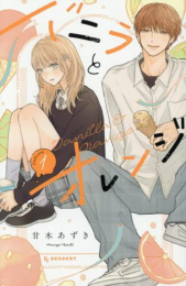 バニラとオレンジ (1巻 最新刊)