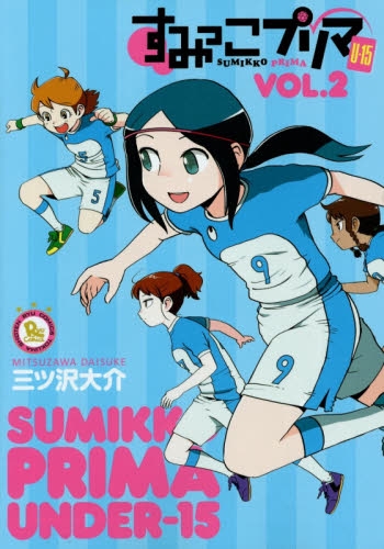 すみっこプリマ U−15 (1-2巻 最新刊)