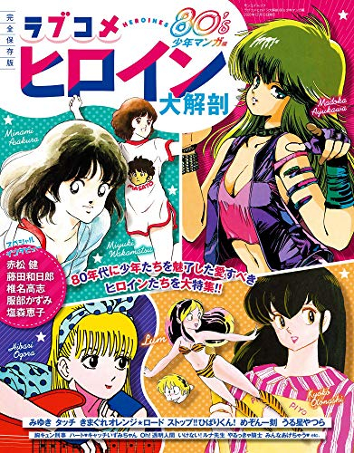 ラブコメヒロイン 大解剖 80´s 少年マンガ編