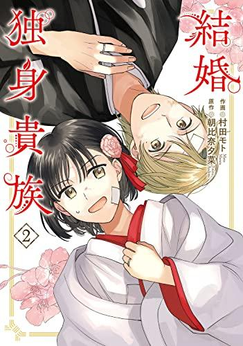 結婚独身貴族 (1-2巻 最新刊)