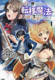 ある日から使えるようになった転移魔法が万能で生きるのが楽しくなりました (1巻 最新刊)