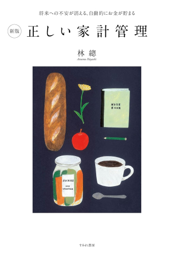 新版 正しい家計管理