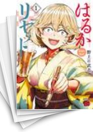 [中古]はるかリセット (1-22巻)