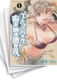 [中古]エルフとバイクと帝国地理調査員と (1-5巻)